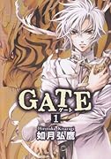 GATE(仮)(新装版)