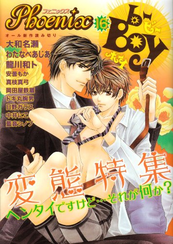 b-BOY Phoenix(16)変態特集