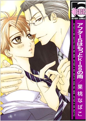 アフター5はkissの雨(8)