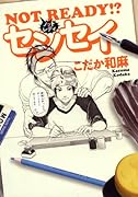 NOT READY!? センセイ