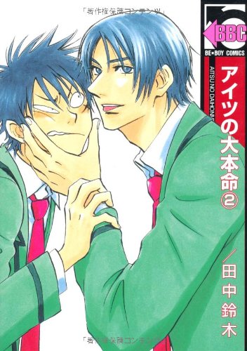 アイツの大本命(2)