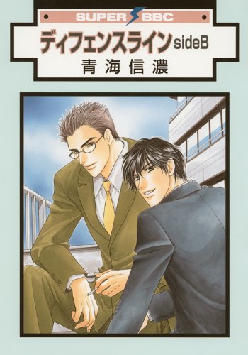 ディフェンス ライン(新装版)(2)