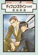 ディフェンス ライン(新装版)(2)