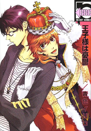 王子様は憂鬱