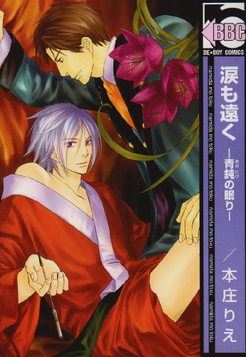 涙も遠く-青鈍の眠り-