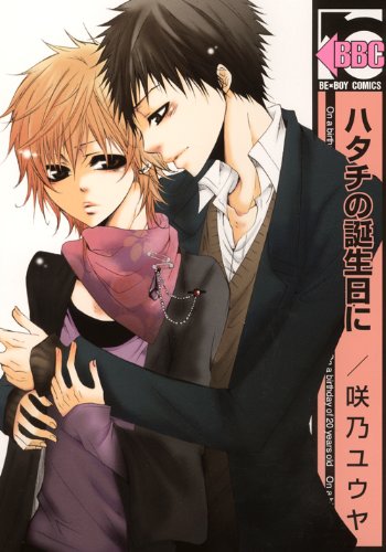 ハタチの誕生日に