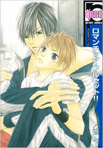 ロマンチック・フルセット