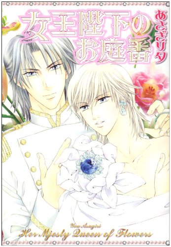 女王陛下のお庭番