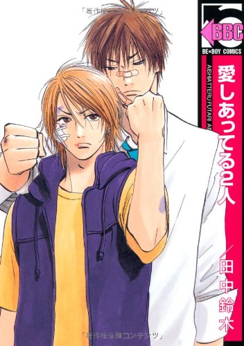 愛しあってる2人(新装版)