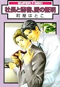 社長と秘書、愛の照明