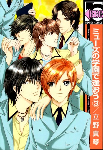 ミューズの学園で逢おう(3)