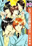 ミューズの学園で逢おう(3)
