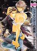 ファインダーの真実