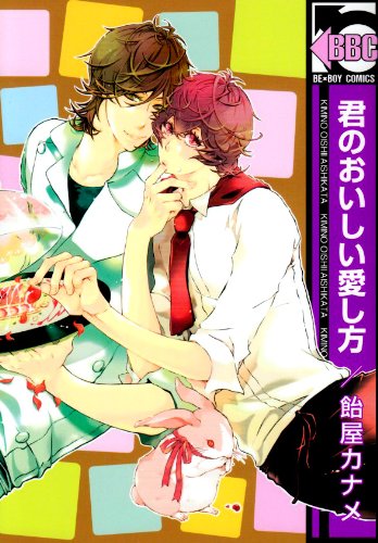 君のおいしい愛し方