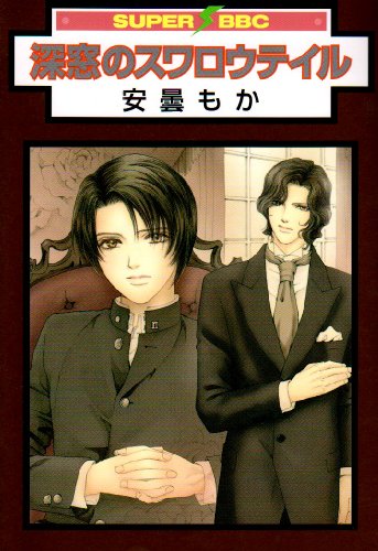 深窓のスワロウテイル