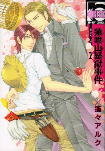 猿喰山疑獄事件