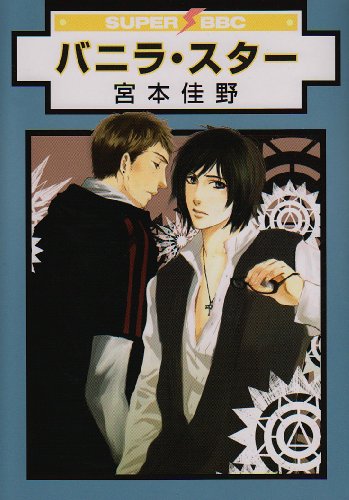 バニラ・スター