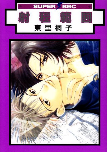 射程範囲(新装版)