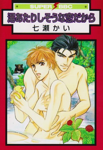 湯あたりしそうな恋だから