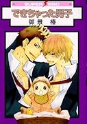 できちゃった男子