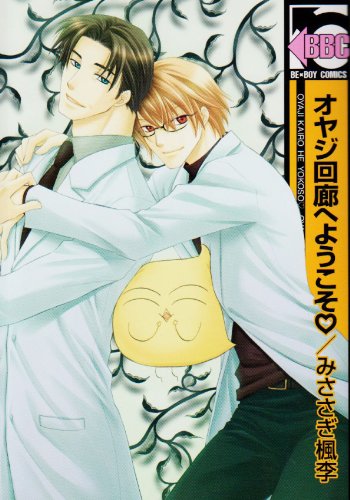 オヤジ回廊へようこそ