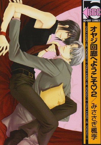 オヤジ回廊へようこそ(2)