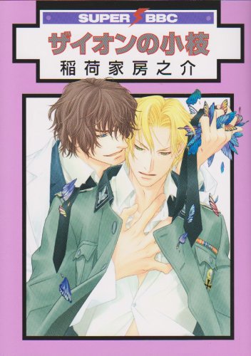 ザイオンの小枝