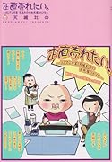 正直売れたい。-BLマンガ家 天城れのの必死屋DAYS-