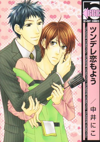 ツンデレ恋もよう