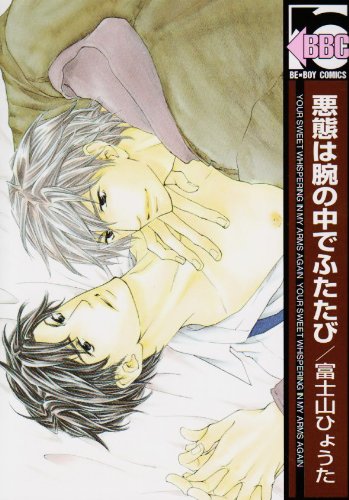 悪態は腕の中でふたたび