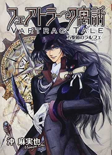 フェアトラーク寓話 (新装版)万聖節のラルフェ