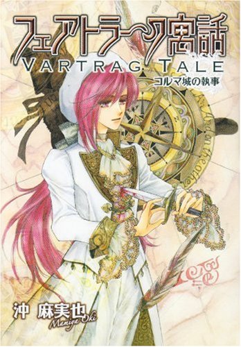 フェアトラーク寓話コルマ城の執事