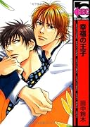 幸福の王子(新装版)