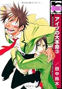 アイツの大本命(3)