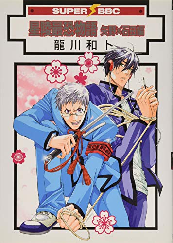 星陵最恐物語矢野×石田編