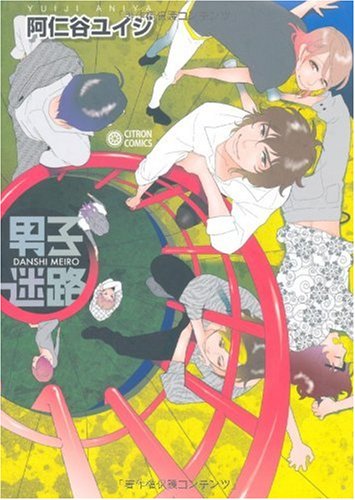 男子迷路の表紙