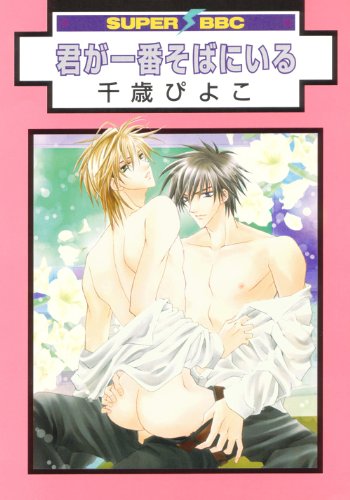 君が一番そばにいる(新装版)