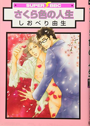 さくら色の人生