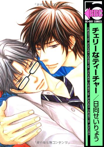 チェリーなティーチャー