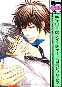 チェリーなティーチャー