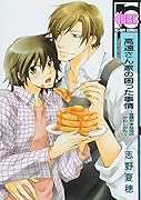 高遠さん家の困った事情〜世話やきな兄のかわしかた〜