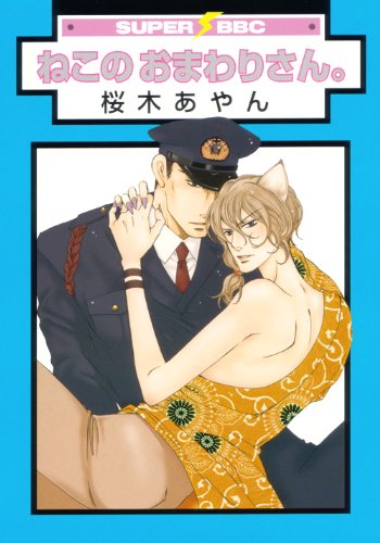 ねこのおまわりさん。