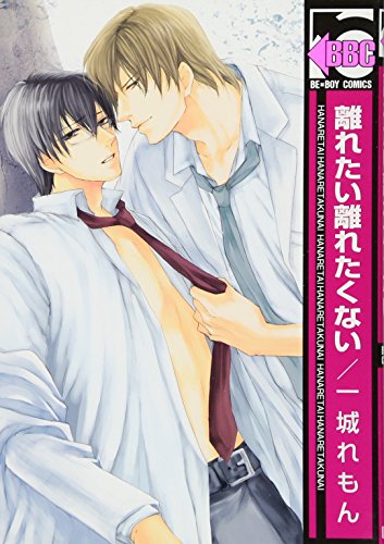 離れたい離れたくない