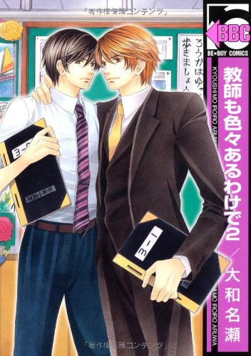 教師も色々あるわけで(2)