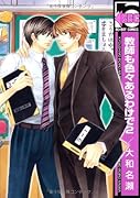 教師も色々あるわけで(2)
