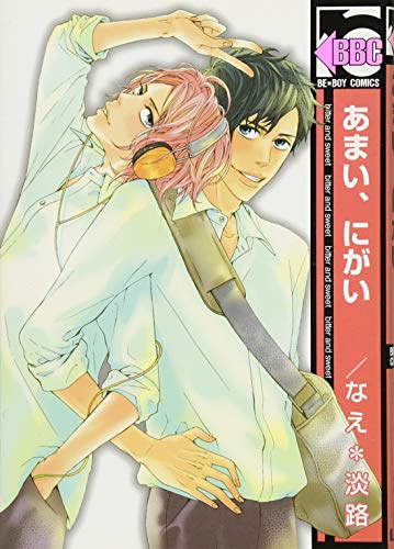 あまい、にがい