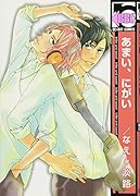 あまい、にがい