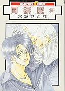 同棲愛(新装版)(2)