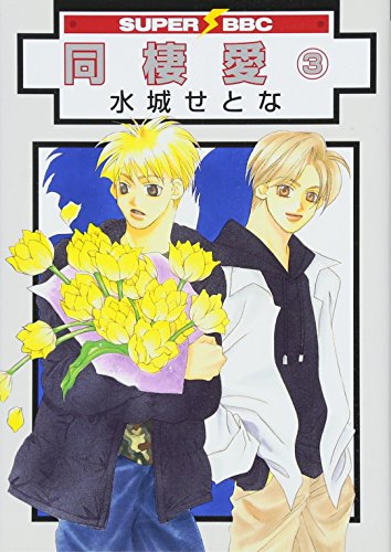 同棲愛(新装版)(3)