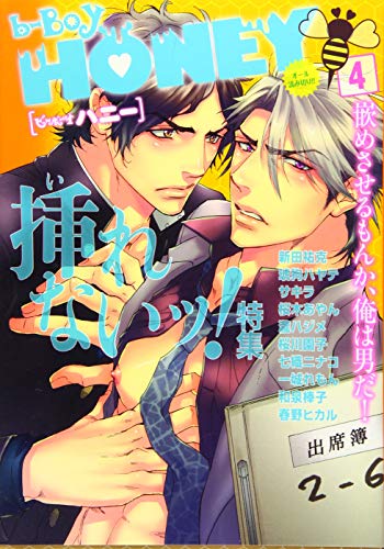 b-BOY HONEY(4)挿れないッ!特集